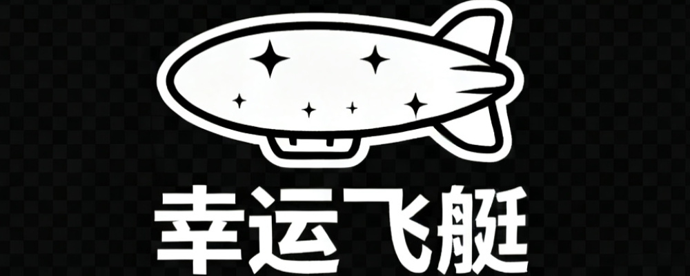 幸运飞艇